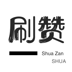 刷粉丝网站